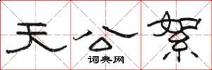 骆恒光天公絮隶书怎么写