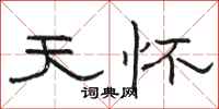 骆恒光天怀隶书怎么写