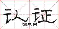 骆恒光认证隶书怎么写