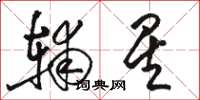 骆恒光辅星草书怎么写