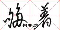 骆恒光够着草书怎么写