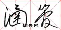 骆恒光涵管草书怎么写