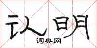 骆恒光认明隶书怎么写