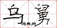 骆恒光乌舅隶书怎么写