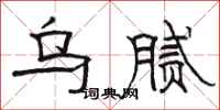 骆恒光乌腻隶书怎么写