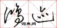 骆恒光鸿迹草书怎么写