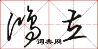 骆恒光鸿立草书怎么写