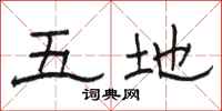 骆恒光五地隶书怎么写