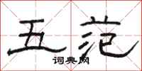骆恒光五范隶书怎么写