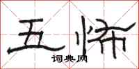 骆恒光五怖隶书怎么写