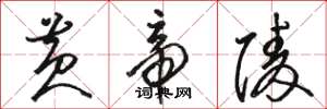 骆恒光黄帝陵草书怎么写