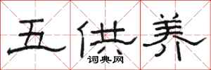 骆恒光五供养隶书怎么写