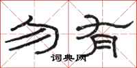 骆恒光勿有隶书怎么写