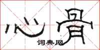 骆恒光心骨隶书怎么写