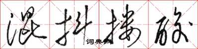 骆恒光混抖搂酸草书怎么写