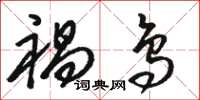 骆恒光祸鸟草书怎么写
