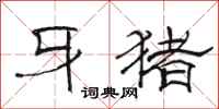 骆恒光牙猪隶书怎么写