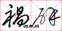 骆恒光祸辟草书怎么写