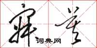骆恒光寂莫草书怎么写
