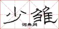 骆恒光少雏隶书怎么写