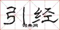 骆恒光引经隶书怎么写