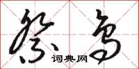 骆恒光祭鸟草书怎么写