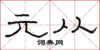 骆恒光元从隶书怎么写