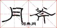 骆恒光月斧隶书怎么写