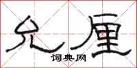 骆恒光允厘隶书怎么写