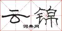骆恒光云锦隶书怎么写