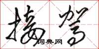 骆恒光接驾草书怎么写