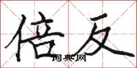 骆恒光倍反楷书怎么写