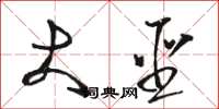 骆恒光大圣草书怎么写