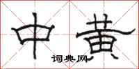 骆恒光中黄隶书怎么写