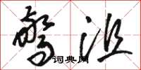 骆恒光惊沮草书怎么写