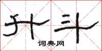 骆恒光升斗隶书怎么写