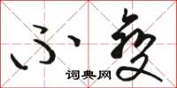 骆恒光不变草书怎么写