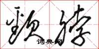 骆恒光颈脖草书怎么写
