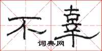 骆恒光不辜隶书怎么写