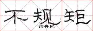 骆恒光不规矩隶书怎么写