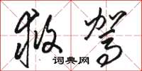 骆恒光救驾草书怎么写