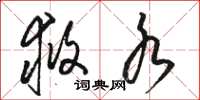 骆恒光救水草书怎么写