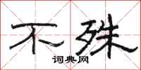 骆恒光不殊隶书怎么写