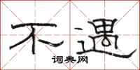 骆恒光不遇隶书怎么写