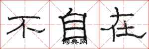 骆恒光不自在隶书怎么写