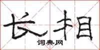 骆恒光长相隶书怎么写