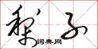 骆恒光梨子草书怎么写