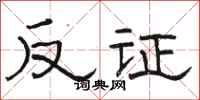 骆恒光反证隶书怎么写