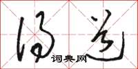 骆恒光得道草书怎么写