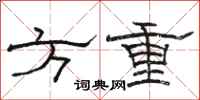 骆恒光方重隶书怎么写